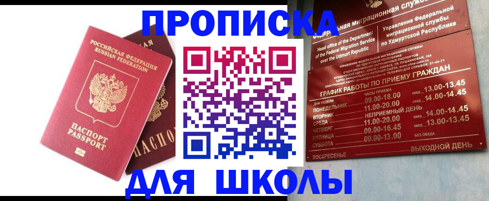 прописка для школы в Новопавловске